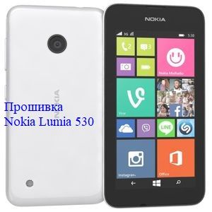 Прошивка смартфона Nokia Lumia 530. Оновлення ПЗ смартфона