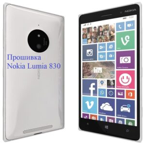 Прошивка Nokia Lumia 830